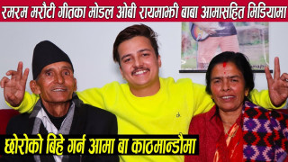 रमरम मरौटी गीतका मोडल ओबी रायमाझी बा-आमासहित मिडियामा,ओबिको बिहे गर्न आए काठमान्डौ,बिगत सम्झेर भाबुक