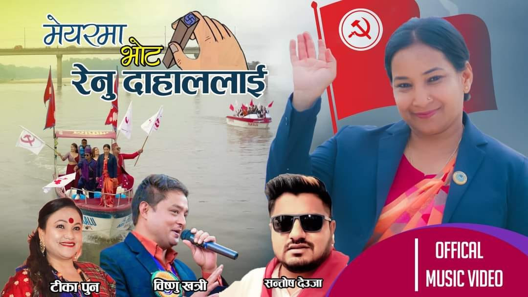 विष्णु खत्री र टिका पुनको स्वरमा रेनुको चुनावी गीत सार्वजनिक ( भिडियो)