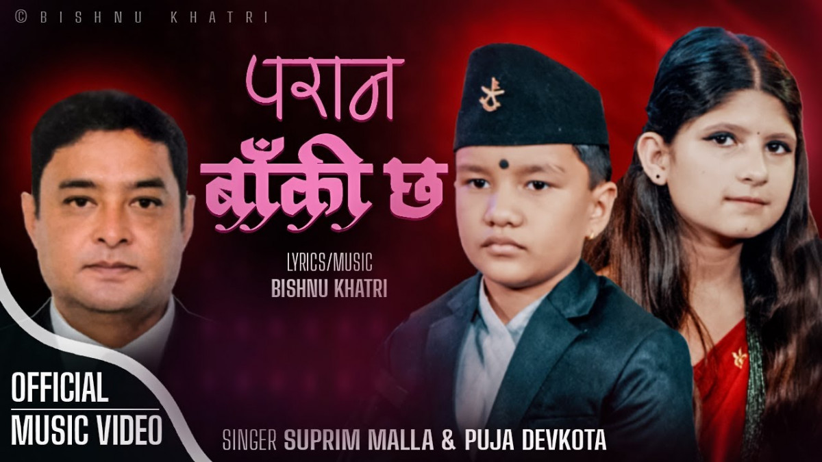 सुप्रिम मल्ल ठकुरी र पुजा देवकोटाको आवाजमा बिष्णु खत्रीको 'परान बाँकी छ' युटुव ट्रेनिङ्ग २ मा  (भिडियोसहित)