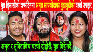 दोहोरी मोडेल धुब्र हिमालीको जन्मदिनमा अमृत सापकोटाको बुढाबुढीको यस्तो उपहार, अमृत र सुनिताबिच दोहोरी, छिट्टै विहे गर्दै धुब्र