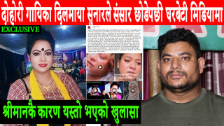 दोहोरि गायिका दिलमाया सुनारले संसार छाडेपछी घरबेटी दाई मिडियामा, श्रीमानकै कारण यस्तो भएको खुलासा