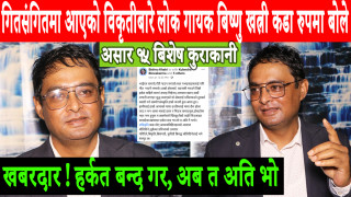 गितसंगितमा आएको विकृतीबारे लोक गायक बिष्णु खत्री कडा रुपमा बोले, खबरदार ! हर्कत बन्द गर, अब त अति भो