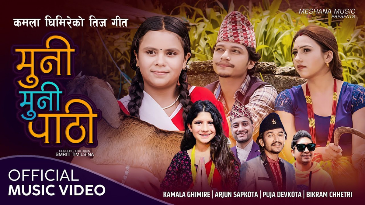 कमला घिमिरे, पुजा देवकोटा, अर्जुन सापकोटा र विक्रम क्षेत्रीको पहिलो तिज गित 'मुन्नि मुन्नि पाठी' बजारमा (भिडियोसहित)