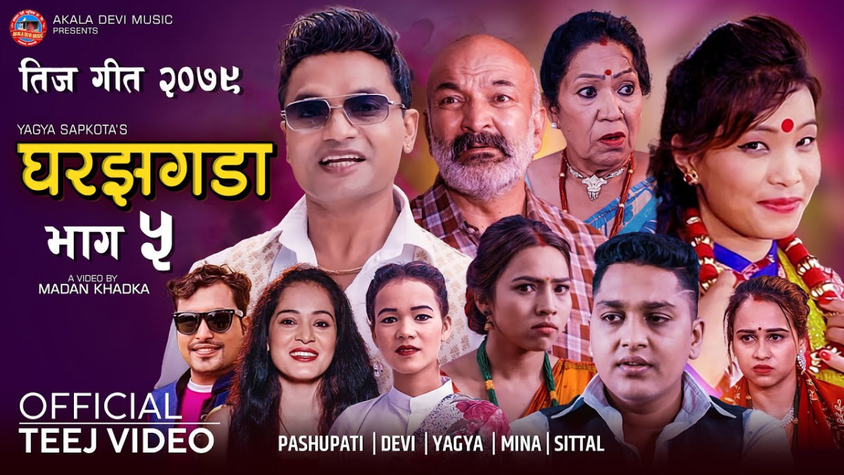 यज्ञ सापकोटाको पारिवारिक तीज गीत ‘घर झगडा ५’ बजारमा (भिडियो सहित)
