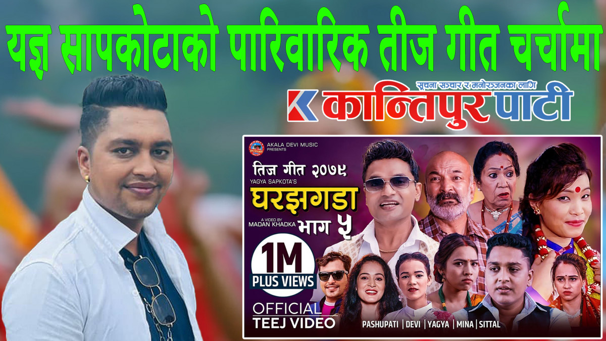 यज्ञ सापकोटाको पारिवारिक तीज गीत ‘घर झगडा ५’ सर्वाधिक चर्चामा (भिडियो सहित)