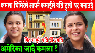 दोहोरि गायिका कमला घिमिरेले गित गाएरै आफ्नै कमाइले गाउमा यति ठुलो घर बनाउदै छिट्टै अमेरिका जादै कमला
