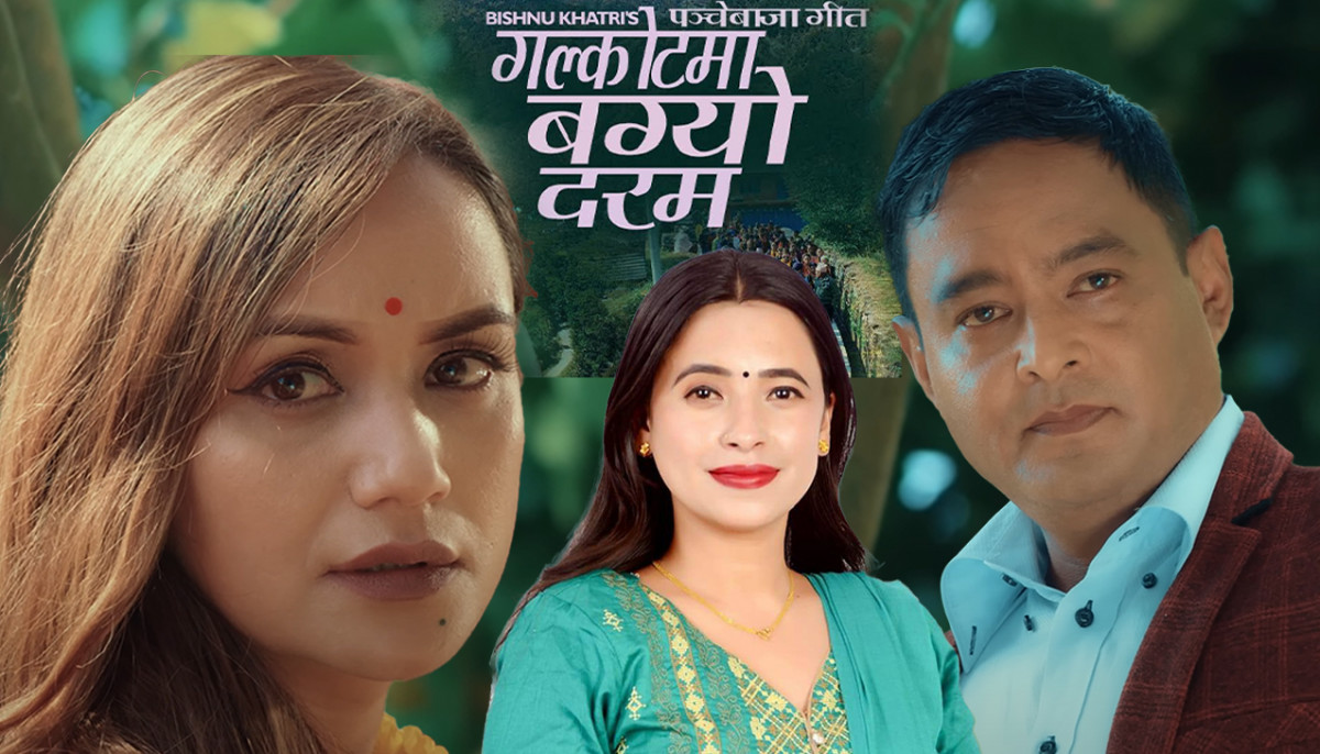 विष्णु खत्री, सुनिता बुढा र सारिका केसीकाे सहकार्यमा पञ्चेबाजा गित ‘गल्काेटमा बग्याे दरम’