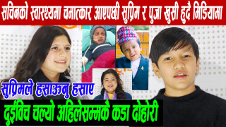 सचिन परियारको स्वास्थ्यमा चमात्कार आएपछी सुप्रिम र पुजा एकसाथ मिडियामा: सुप्रिमले हसाए, चल्यो दोहोरी
