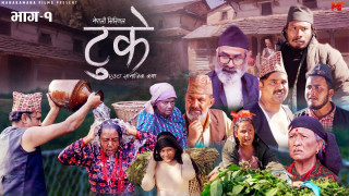 जातिय छुवाछुत र कुप्रथाको विरोध गर्दै पञ्चायतको कथामा निर्मीत “टुके” युटुवमा