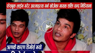 फेसबुक लाइभमा आत्मह'त्या  गर्न खोजेका गायक चन्द मिडियामा, मर्न खोज्नुको कारण यस्तो रहेछ ( भिडियो हेर्नुहोस् )