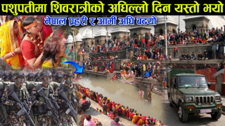पशुपतीमा शिवरात्रीको अघिल्लो दिन यस्तो भयो (भिडियो )
