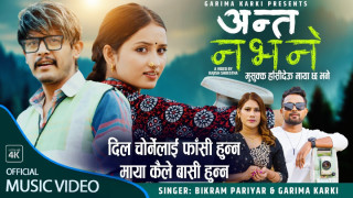 गायक बिक्रम परियारको ‘अन्त नभने’ दर्शकको रोजाईमा (भिडियोसहित)