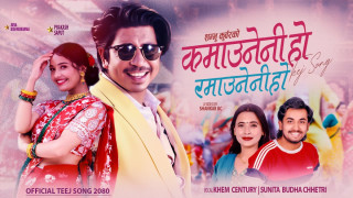 प्रकाश सपुत बिदेशी संग छमछमी नाचेको खेम सेन्चुरीको स्वरको तीज गीत रातारात बन्यो भाइरल,युटुबको ट्रेनिङमा प्रवेश