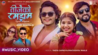 गायक  यज्ञ सापकोटा र प्रतिक्षा वाग्लेको तीजको गीत 'तीजको रमझन' सार्वजनिक ( भिडियो सहित )