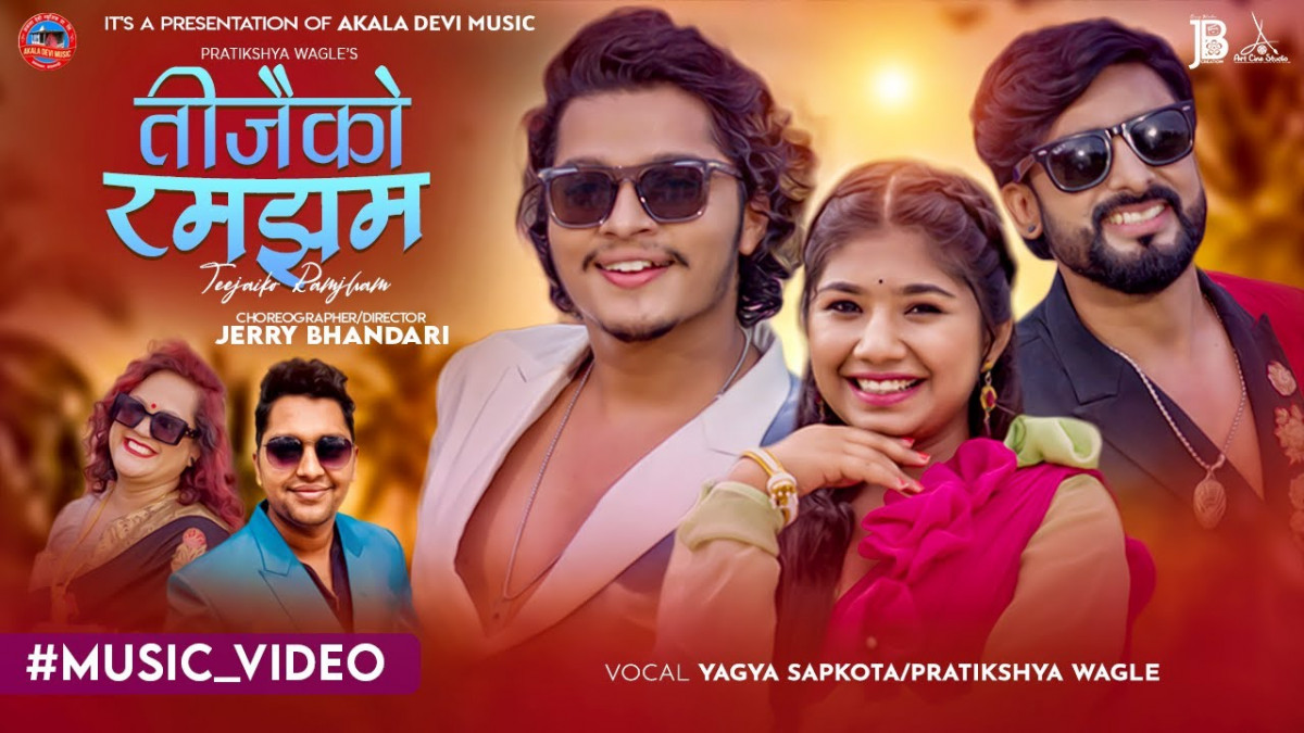 गायक  यज्ञ सापकोटा र प्रतिक्षा वाग्लेको तीजको गीत 'तीजको रमझन' सार्वजनिक ( भिडियो सहित )