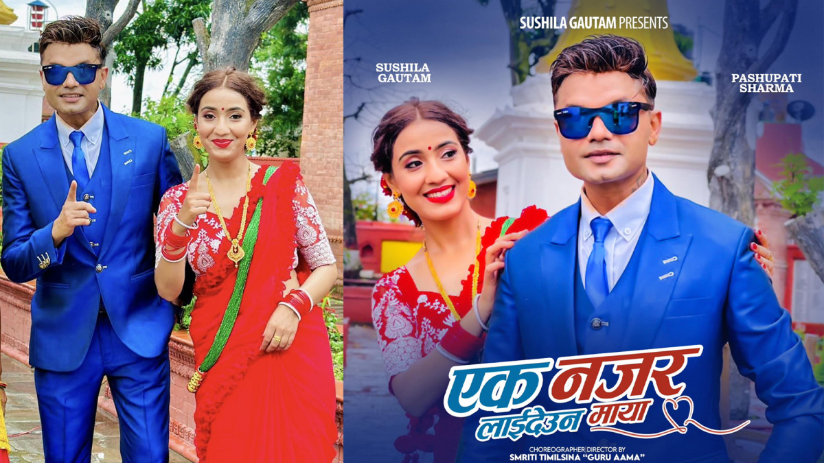पशुपती शर्मा र सुशिला गौतमको तीज बिशेष गीत “एक नजर लाईदेउन माया” सार्वजनिक
